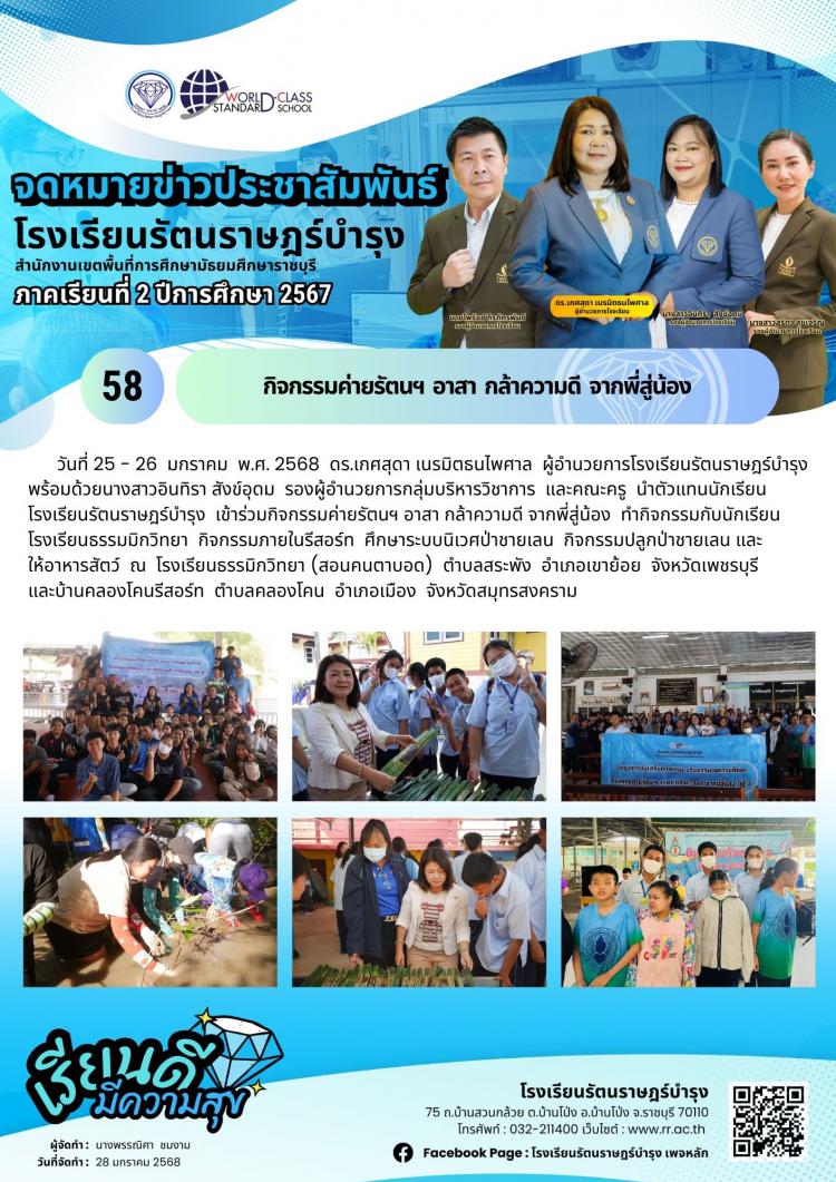 58กิจกรรมค่ายรัตนฯ  อาสา  กล้าความดี  จากพี่สู่น้อง