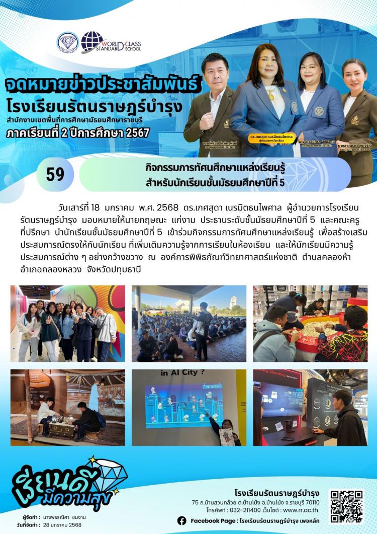 59 กิจกรรมการทัศนศึกษาแหล่งเรียนรู้สำหรับนักเรียนชั้นมัธยมศึกษาปีที่ 5