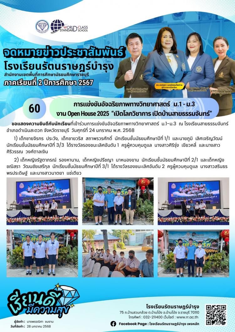 60 การแข่งขันอัจฉริยภาพทางวิทยาศาสตร์   ม.1 - ม.3 งาน Open House 2025  “เปิดโลกวิชาการ เปิดบ้านสายธรรมจันทร์”
