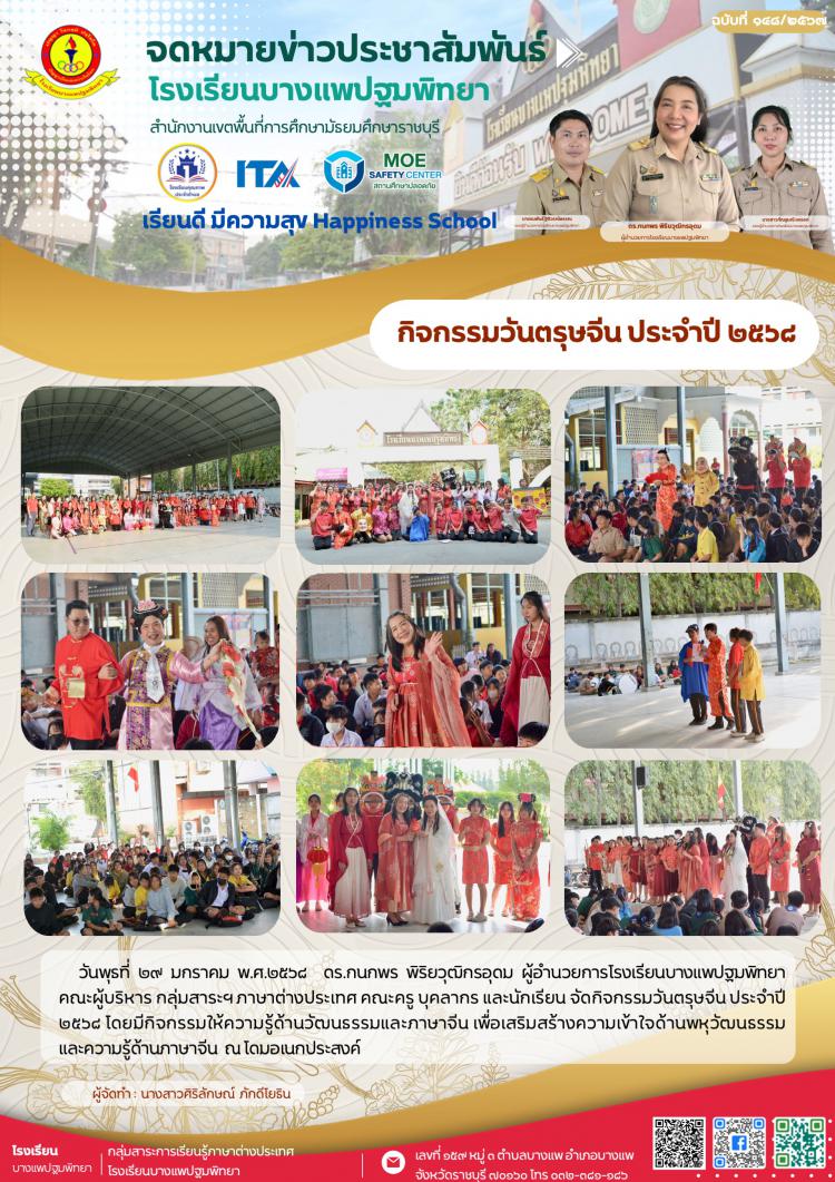 กิจกรรมวันตรุษจีน ประจำปี ๒๕๖๘