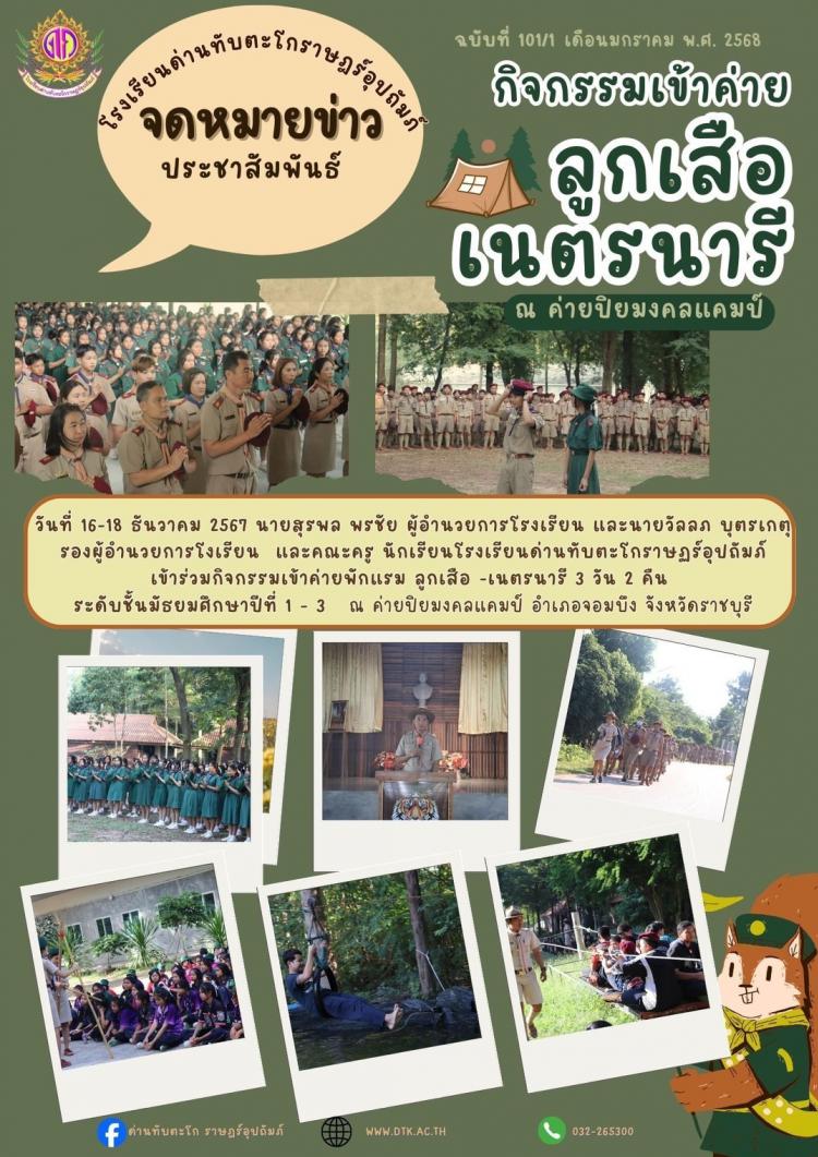 กิจกรรมเข้าค่ายลูกเสือ เนตรนารี