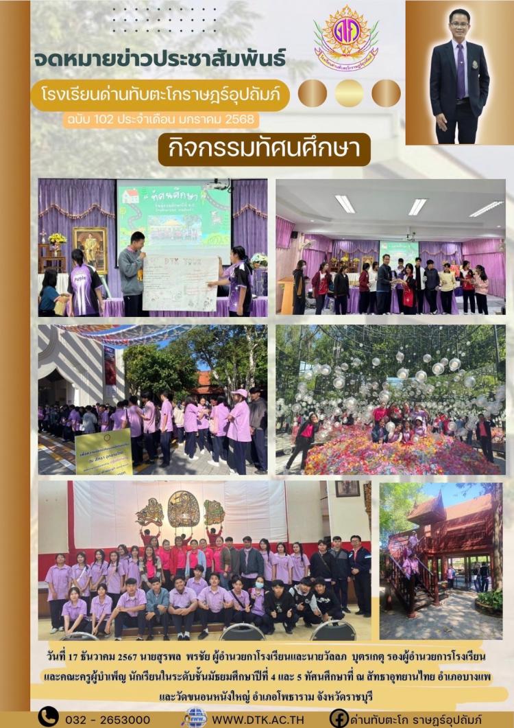 กิจกรรม ทัศนศึกษา ของนักเรียนชั้นมัธยมศึกษาปีที่ 4 และ 5