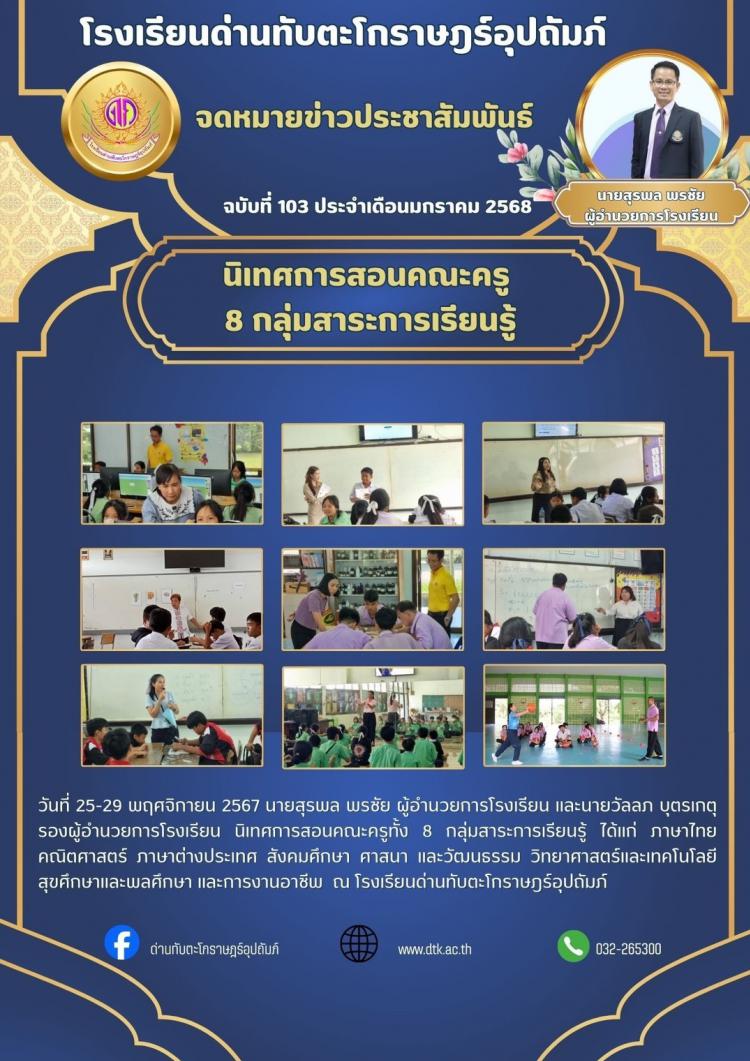 นิเทศการสอนคณะครูโรงเรียนด่านทับตะโกราษฎร์อุปถัมภ์