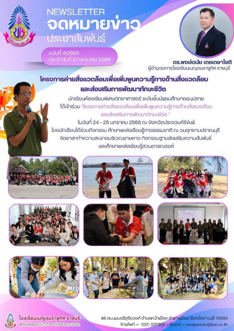 โครงการค่ายสิ่งแวดล้อมเพื่อเพิ่มพูนความรู้ทางด้านสิ่งแวดล้อมและส่งเสริมการพัฒนาทักษะชีวิต นักเรียนห้องเรียนพิเศษวิทยาศาสตร์