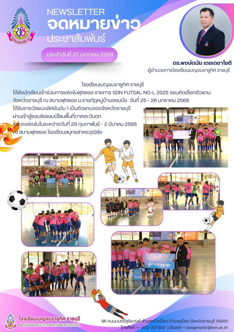 การแข่งขันฟุตซอล รายการ SDN FUTSAL NO-L 2025 รอบคัดเลือกตัวแทน จังหวัดราชบุรี