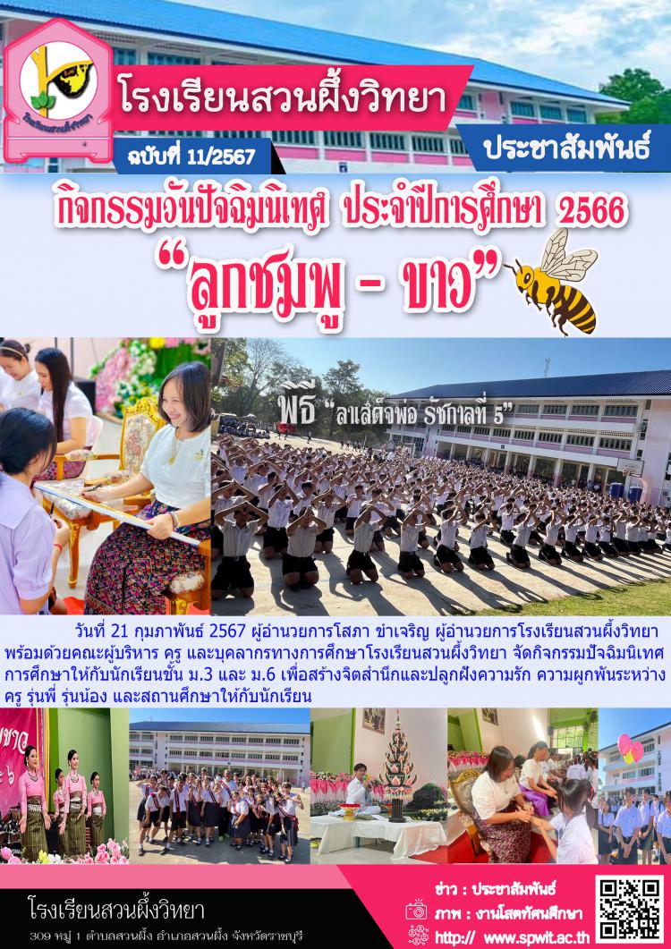 กิจกรรมวันปัจฉิมนิเทศ ปีการศึกษา 2566