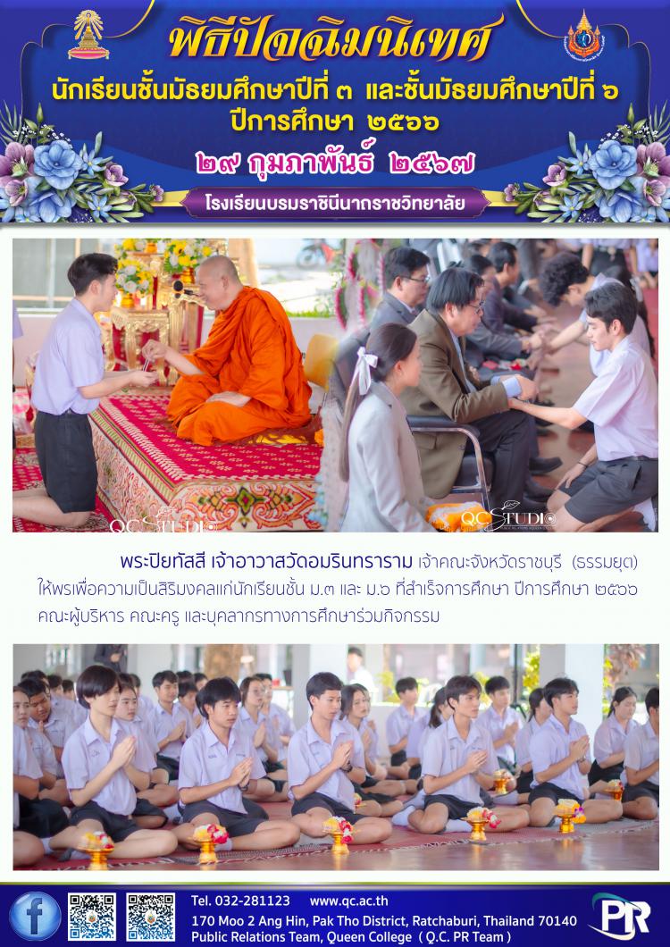 พิธีปัจฉิมนิเทศ ปีการศึกษา 2566