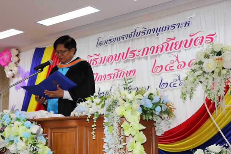 พิธีมอบประกาศนียบัตร ปีการศึกษา 2561 นักเรียนโรงเรียนราชโบริกานุเคราะห์ ที่สำเร็จการศึกษา