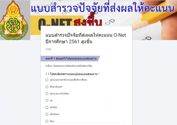 สำรวจปัจจัยที่ส่งผลให้คะแนน O-Net ปีการศึกษา 2561 สูงขึ้น  เพื่อนำข้อมูลที่ได้ นำมาใช้เป็นข้อเสนอแนะเชิงนโยบายในการพัฒนาคุณภาพการศึกษา