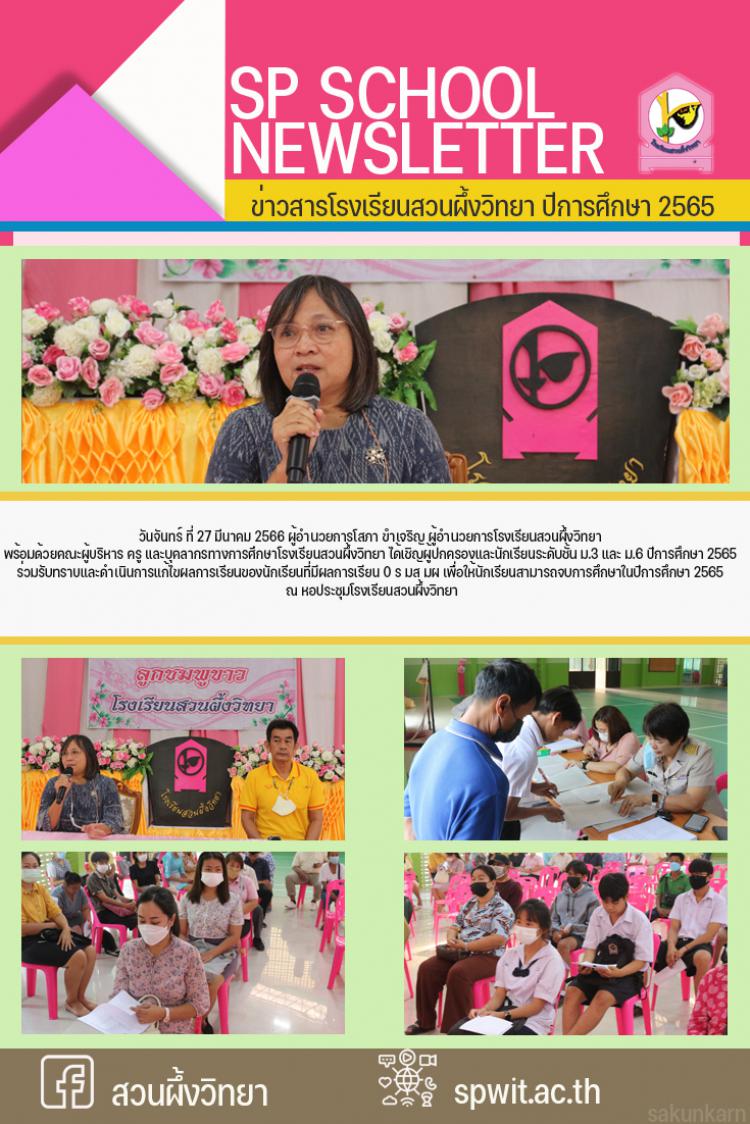 ประชุมผู้ปกครองและนักเรียนระดับชั้น ม.3 และ ม.6 ปีการศึกษา 2565 ร่วมรับทราบและดำเนินการแก้ไขผลการเรียนของนักเรียนที่มีผลการเรียน 0 ร มส มผ 