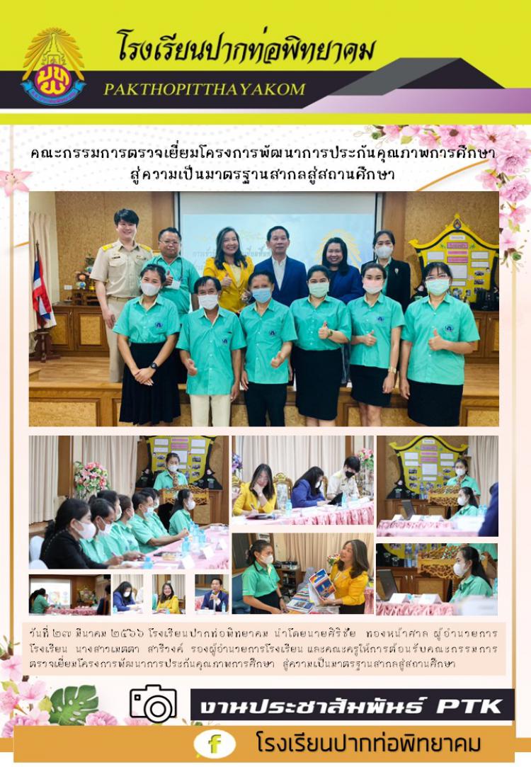 ต้อนรับคณะกรรมการตรวจเยี่ยมโครงการพัฒนาการประกันคุณภาพการศึกษา สู่ความเป็นมาตรฐานสากลสู่สถานศึกษา