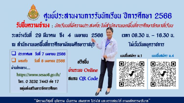 สำนักงานเขตพื้นที่การศึกษามัธยมศึกษาราชบุรี ศูนย์ประสานงานการรับนักเรียน ปีการศึกษา 2566 รับยื่นความจำนง นักเรียนที่มีความประสงค์จะให้สำนักงานเขตพื้นที่การศึกษาจัดหาที่เรียน ระหว่างวันที่ 29 มีนาคม – 4 เมษายน 2566