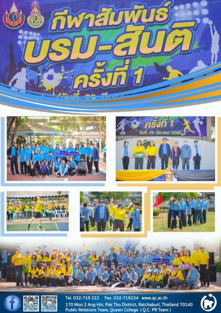 กีฬาสัมพันธ์ บรมฯ-สันติฯ ครั้งที่ 1 ปีการศึกษา 2566