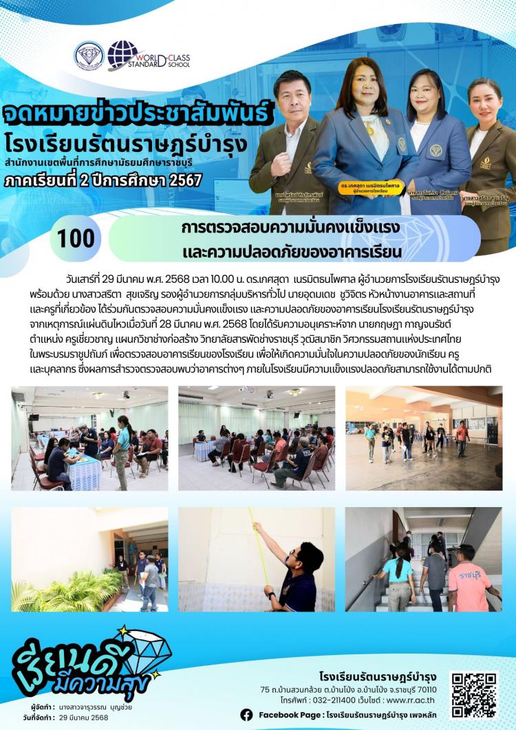 100การตรวจสอบความมั่นคง​แข็งแรง​   และความปลอดภัย​ของอาคารเรียน​ 