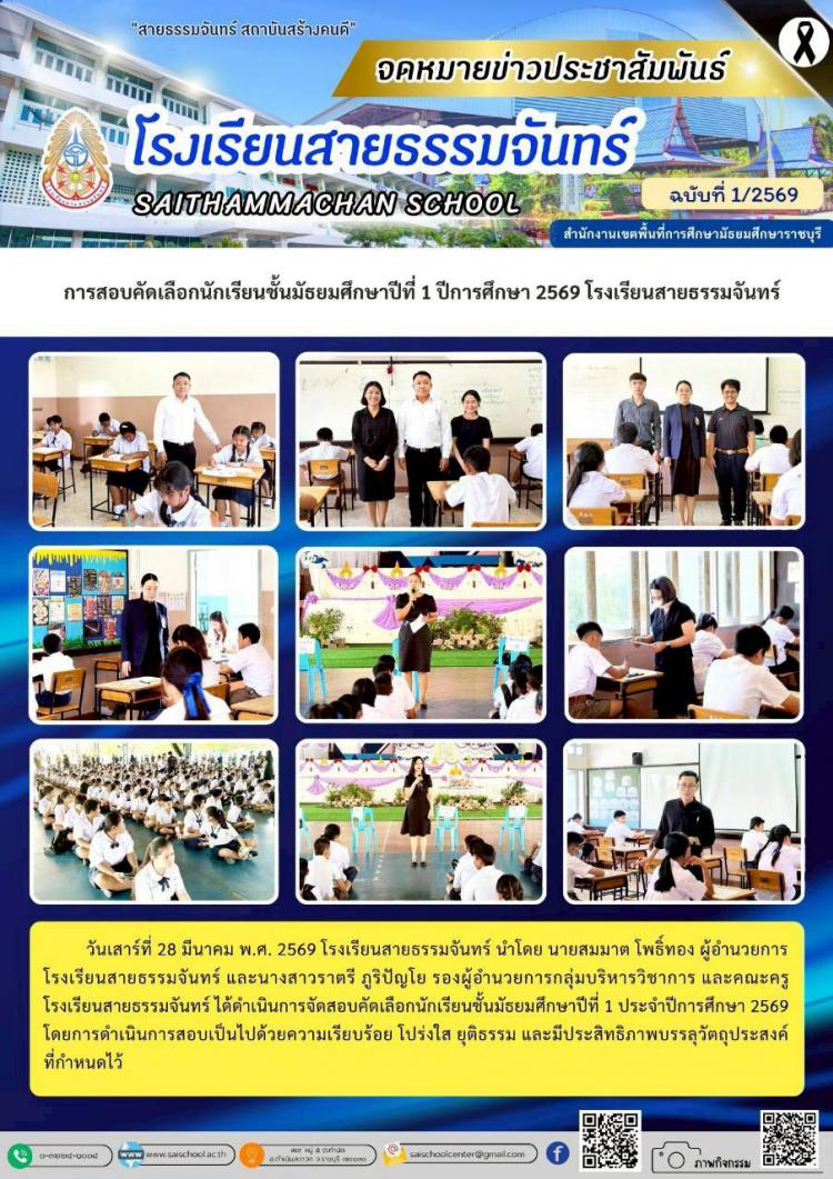 การสอบคัดเลือกนักเรียนชั้นมัธยมศึกษาปีที่ 1 ปีการศึกษา 2569 โรงเรียนสายธรรมจันทร์