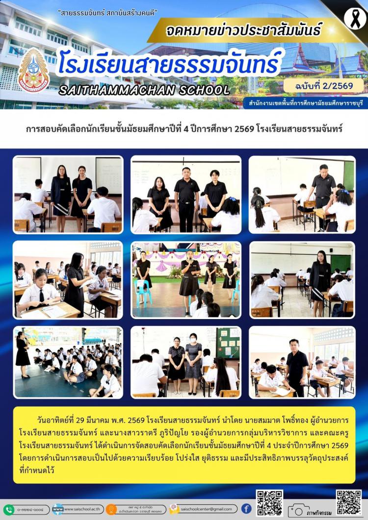 การสอบคัดเลือกนักเรียนชั้นมัธยมศึกษาปีที่ 4 ปีการศึกษา 2569 โรงเรียนสายธรรมจันทร์