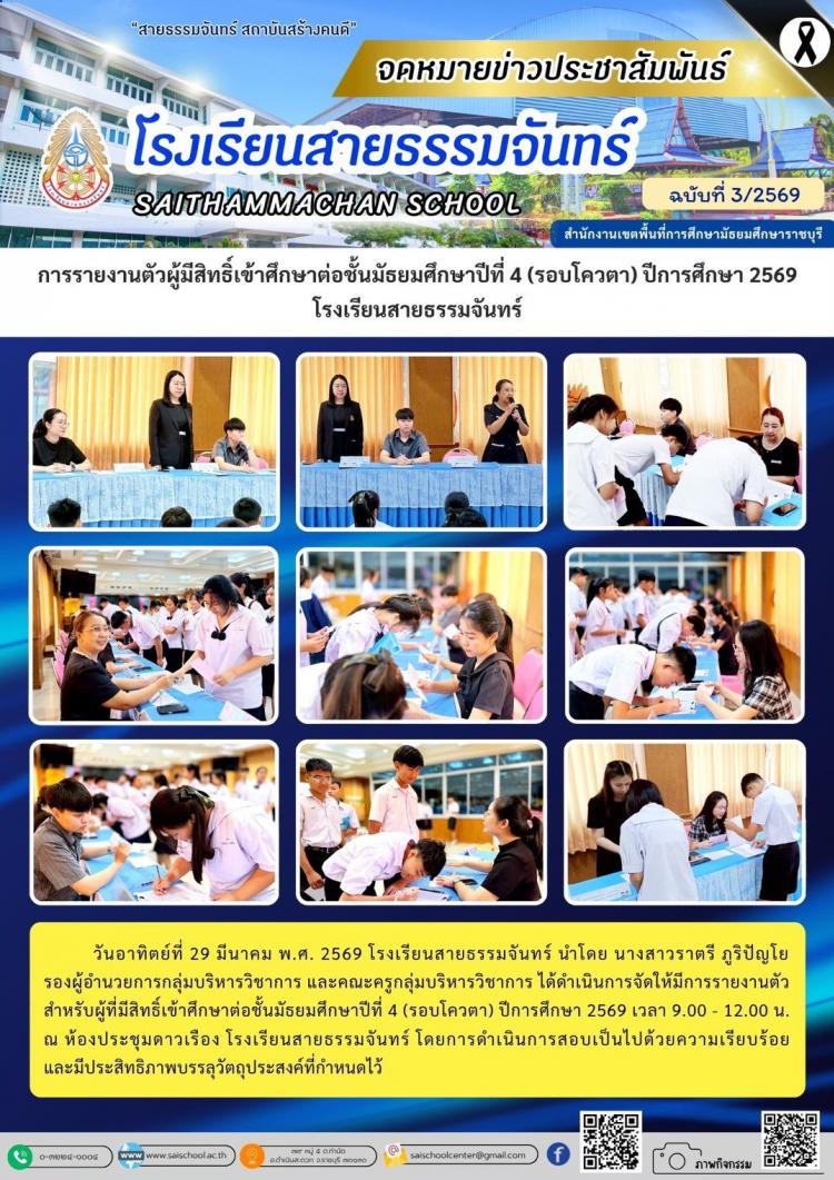 การรายงานตัวผู้มีสิทธิ์เข้าศึกษาต่อชั้นมัธยมศึกษาปีที่ 4 (รอบโควตา) ปีการศึกษา 2569 โรงเรียนสายธรรมจันทร์