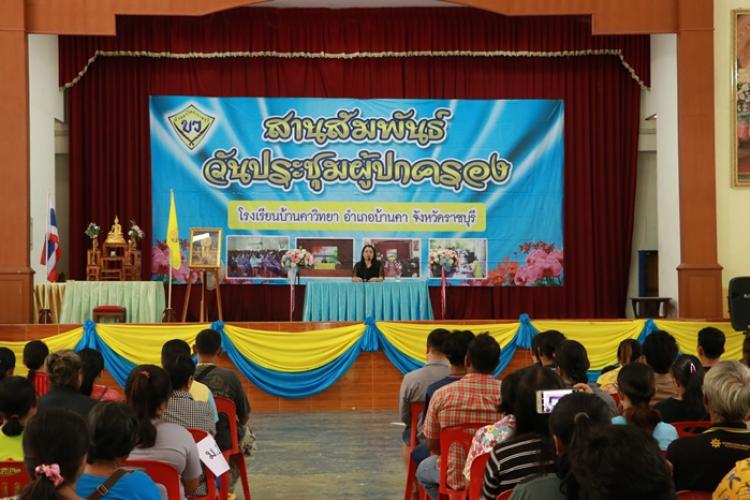 สานสัมพันธ์วันประชุมผู้ปกครอง