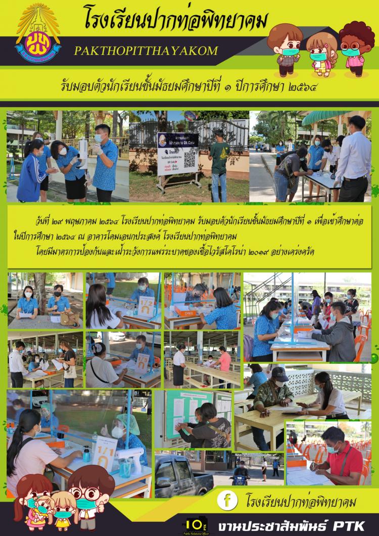 วันที่ ๒๙ พฤษภาคม ๒๕๖๔ โรงเรียนปากท่อพิทยาคม รับมอบตัวนักเรียนชั้นมัธยมศึกษาปีที่ ๑ เพื่อเข้าศึกษาต่อในปีการศึกษา ๒๕๖๔​ โดยมีมาตรการป้องกันและเฝ้าระวังการแพร่ระบาดของเชื้อไวรัสโคโรน่า ๒๐๑๙ อย่างเคร่งครัด 