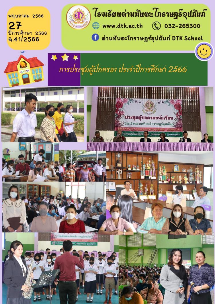 การประชุมผู้ปกครอง ประจำปีการศึกษา 2566 ฉ.41/2566
