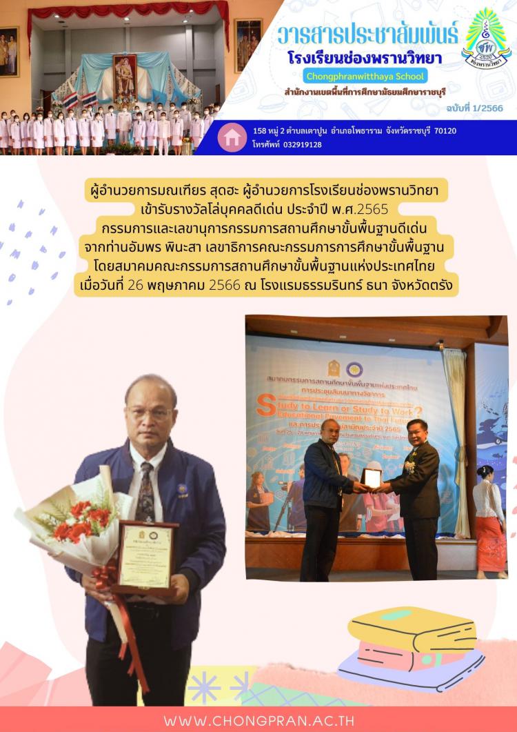 ช่องพรานสาร ฉบับที่ 1 ปีการศึกษา 2566