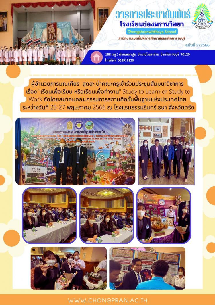 ช่องพรานสาร ฉบับที่ 2 ปีการศึกษา 2566