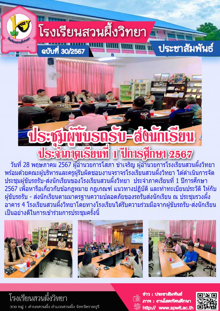 ประชุมผู้ขับรถรับ-ส่ง นักเรียน ประจำภาคเรียนที่ 1 ปีการศึกษา 2567