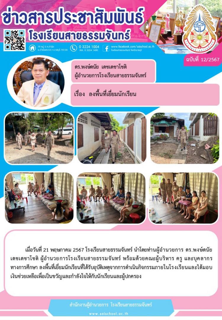 คณะผู้บริหาร ครูลงพื้นที่เยี่ยมนักเรียน