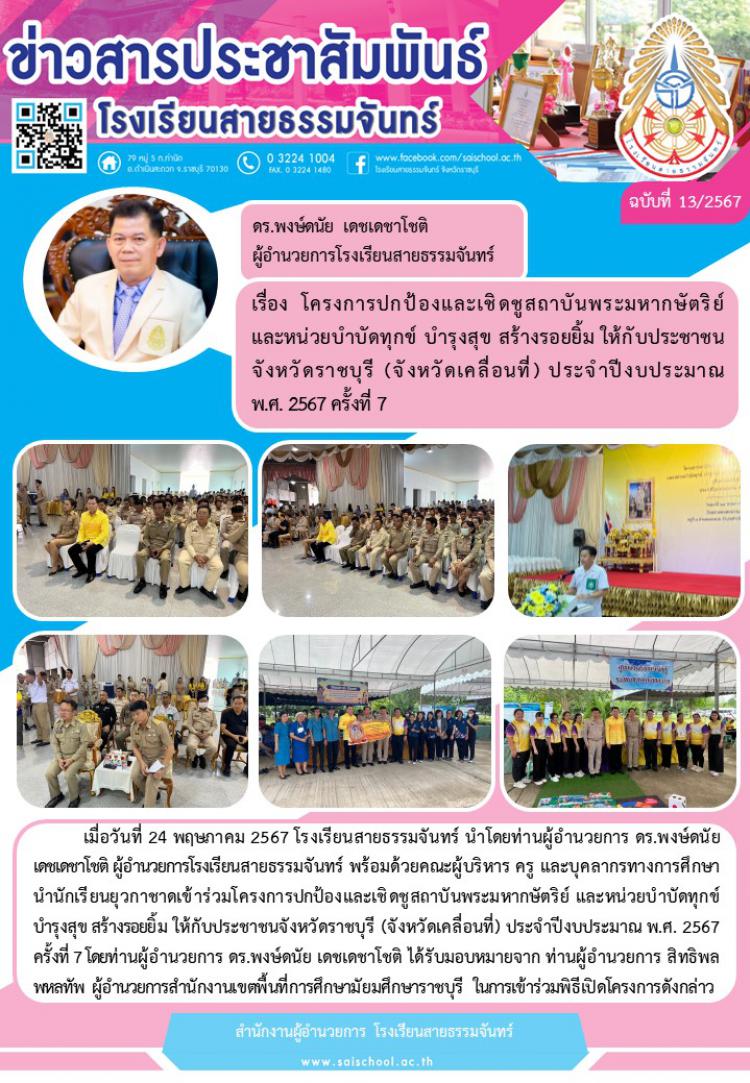 โครงการปกป้องและเชิดชูสถาบันพระมหากษัตริย์และหน่วยบำบัดทุกข์ฯ