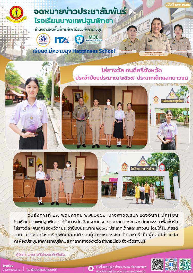 นางสาวณธษา แตงจันทร์ ได้รับโล่รางวัล “คนดีศรีจังหวัด” จากกรมการศาสนา กระทรวงวัฒนธรรม