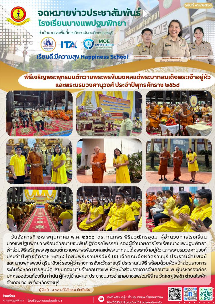 ร่วมพิธีเจริญพระพุทธมนต์ถวายพระพรขัยมงคลแด่พระบาทสมเด็จพระเจ้าอยู่หัว และพระบรมวงศานุวงศ์ ประจำปีพุทธศักราช ๒๕๖๘ 