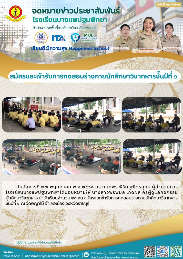 นำนักเรียนสมัครและเข้ารับการทดสอบร่างกายนักศึกษาวิชาทหารชั้นปีที่ ๑