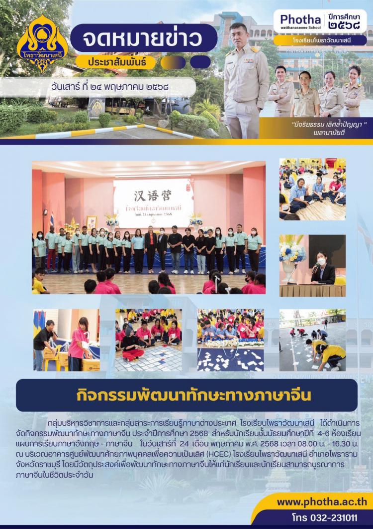 กิจกรรมพัฒนาทักษะทางภาษาจีน ประจำปีการศึกษา 2568 สำหรับนักเรียนชั้นมัธยมศึกษาปีที่ 4-6 ห้องเรียนแผนการเรียนภาษาอังกฤษ - ภาษาจีน