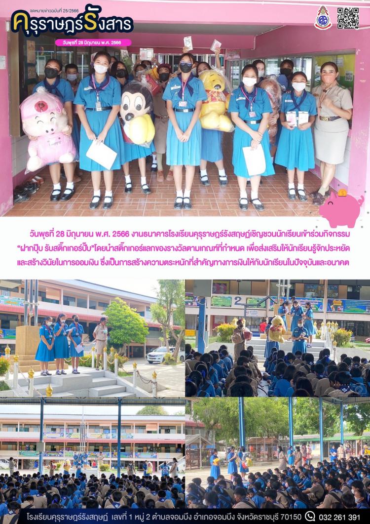 กิจกรรมจากธนาคารโรงเรียน “ฝากปุ๊บ รับสติกเกอร์ปั๊บ”