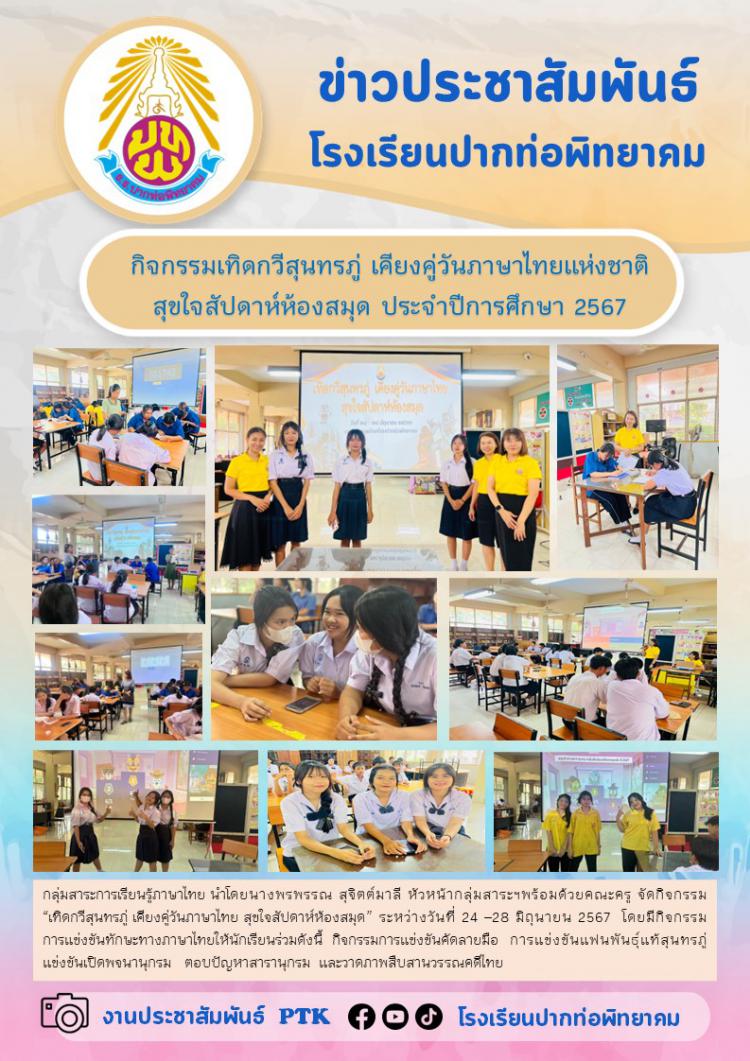 กิจกรรมเทิดกวีสุนทรภู่ เคียงคู่วันภาษาไทยแห่งชาติ สุขใจสัปดาห์ห้องสมุด ประจำปีการศึกษา 2567
