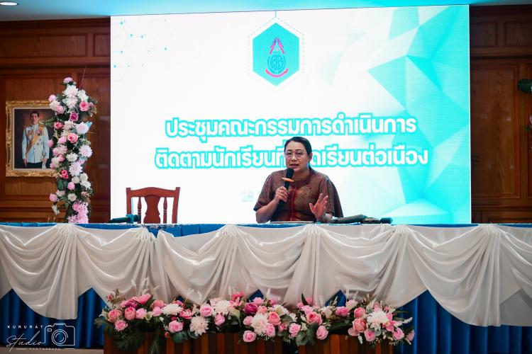  การประชุมคณะกรรมการการดำเนินงานติดตามนักเรียนที่ขาดเรียนต่อเนื่อง ให้กลับเข้าสู่ระบบการศึกษา
