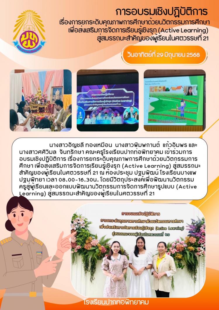 ครูเข้ารับการอบรมเชิงปฏิบัติการการยกระดับคุณภาพการศึกษาด้วยนวัตกรรมการศึกษาเพื่อส่งเสริมการจัดการเรียนรู้เชิงรุก (Active Learning) สู่สมรรถนะของผู้เรียนในศตวรรษที่ 21