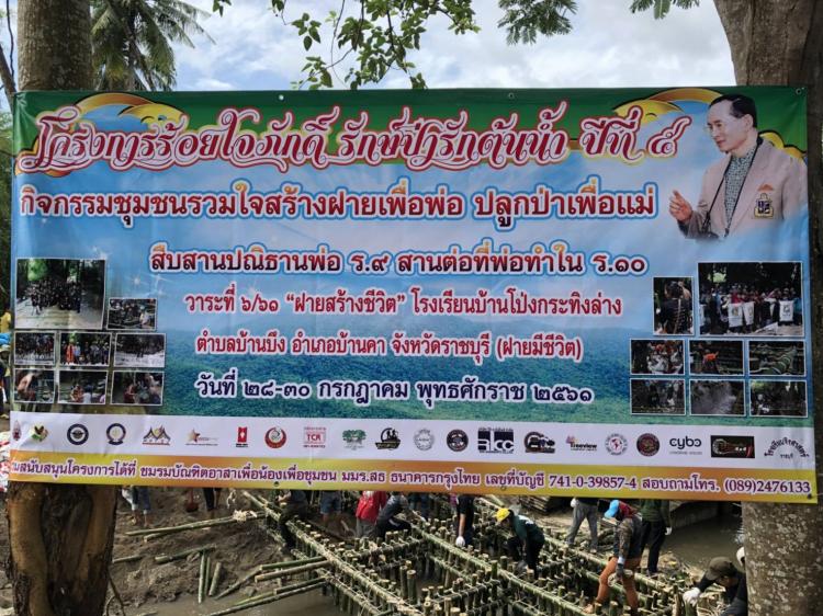 โครงการร้อยใจภักดิ์ รักษ์ป่ารักษ์ต้นน้ำ ปีที่ 9