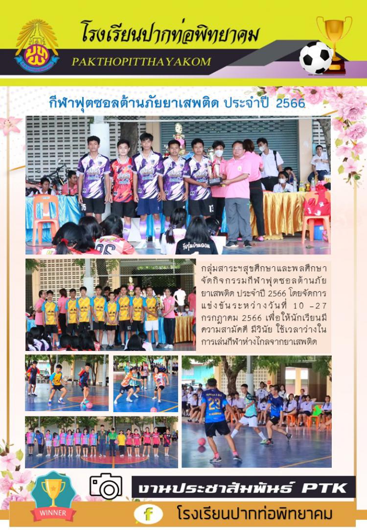 กีฬาฟุตซอลต้านภัยยาเสพติด ประจำปี 2566 