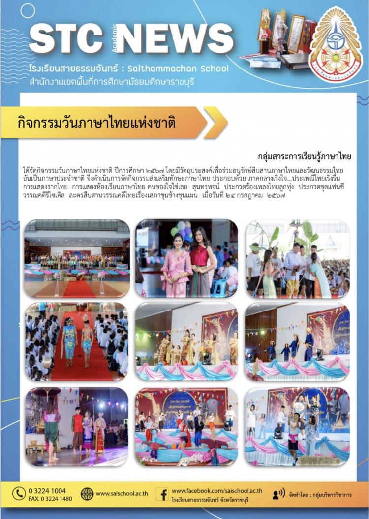 กิจกรรมวันภาษาไทยแห่งชาติ 