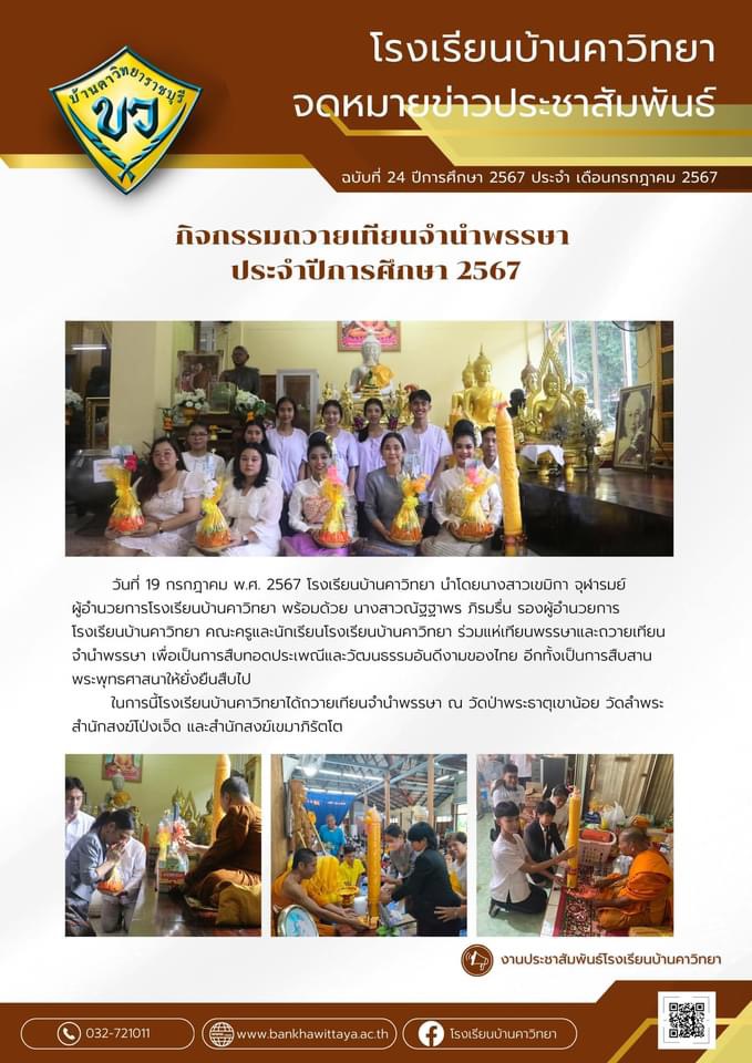 กิจกรรมถวายเทียนจำนำพรรษา ประจำปี 2567