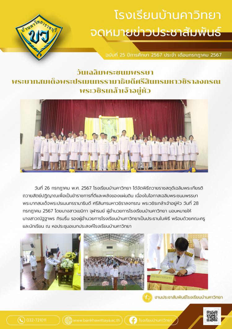 วันเฉลิมพระชนมพรรษา  พระบาทสมเด็จพระปรเมนทรรามาธิบดีศรีสินทรมหาวชิราลงกรณ พระวชิรเกล้าเจ้าอยู่หัว