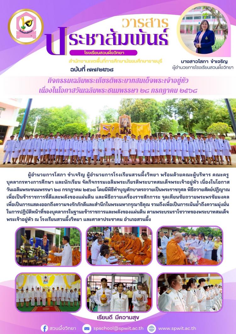 กิจกรรมเฉลิมพระเกียรติพระบาทสมเด็จพระเจ้าอยู่หัว เนื่องในโอกาสวันเฉลิมพระชนมพรรษา ๒๘ กรกฎาคม ๒๕๖๘