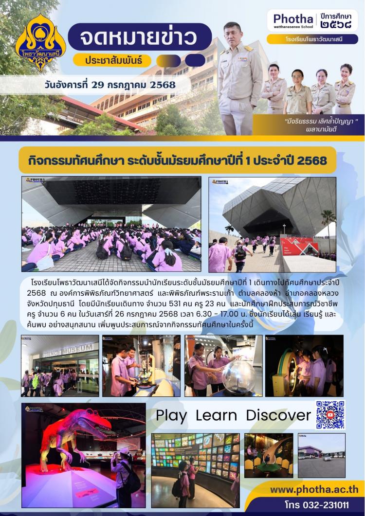 กิจกรรมนำนักเรียนระดับชั้นมัธยมศึกษาปีที่ 1 ณ องค์การพิพิธภัณฑ์วิทยาศาสตร์