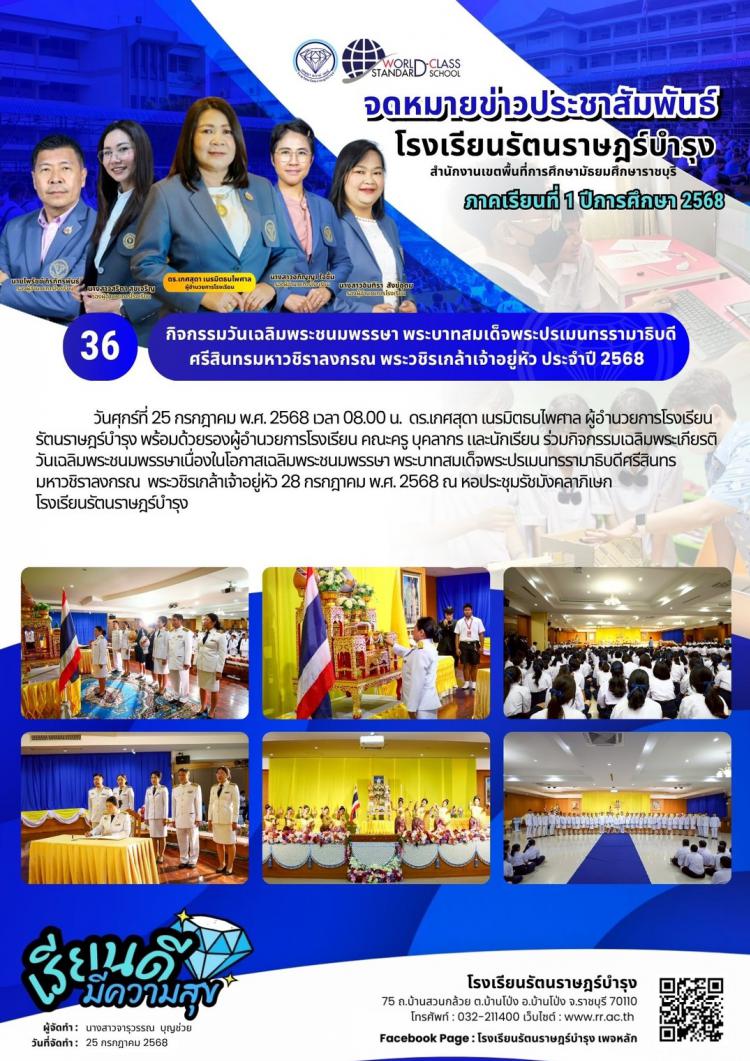 36 กิจกรรมวันเฉลิมพระชนมพรรษา พระบาทสมเด็จพระปรเมนทรรามาธิบดีศรีสินทรมหาวชิราลงกรณ พระวชิรเกล้าเจ้าอยู่หัว ประจำปี 2568