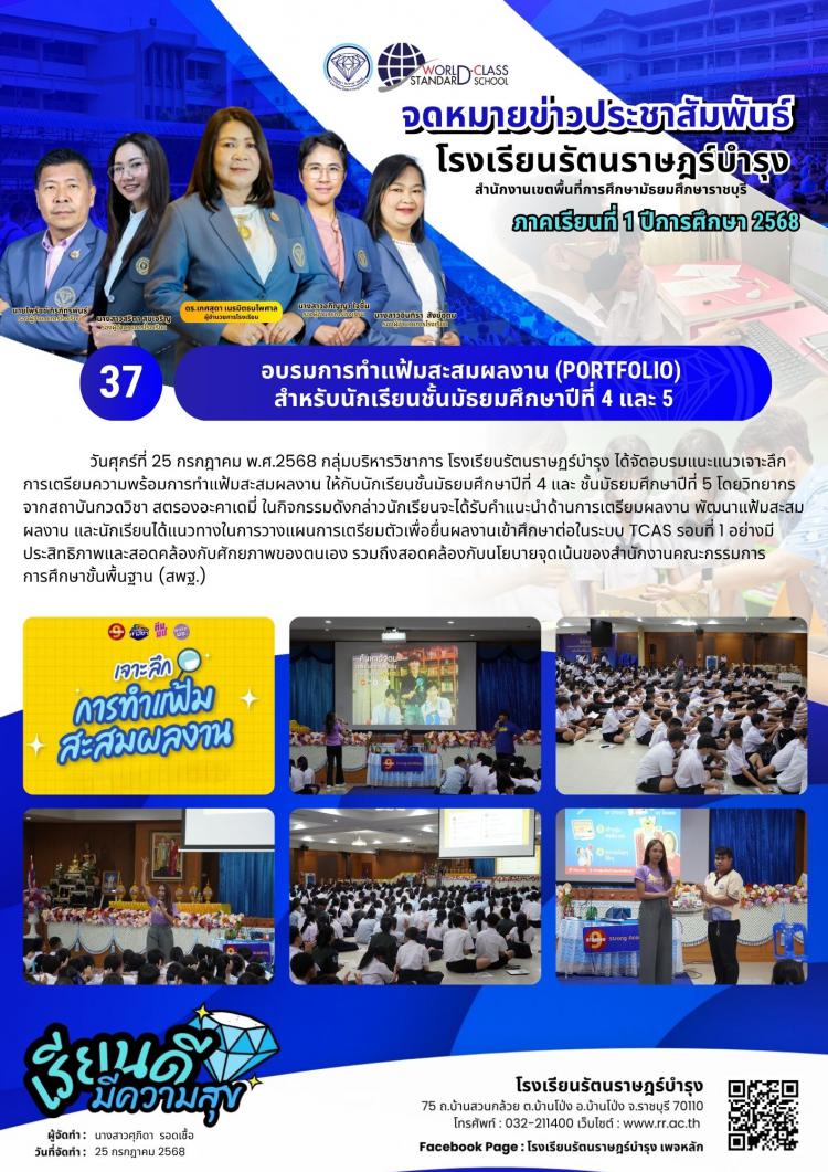 37  อบรมการทำแฟ้มสะสมผลงาน (PORTFOLIO) สำหรับนักเรียนชั้นมัธยมศึกษาปีที่ 4 และ 5