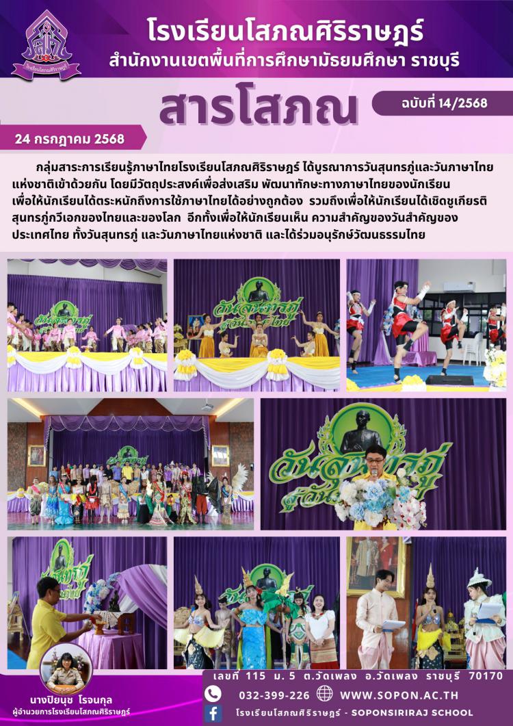 กลุ่มสาระการเรียนรู้ภาษาไทยโรงเรียนโสภณศิริราษฎร์ ได้จัดกิจกรรมวันสุนทรภู่และสู่วันภาษาไทย