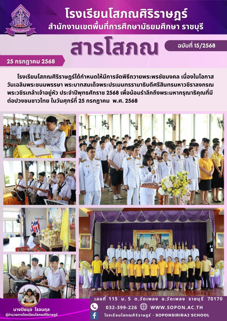  วันที่ 25 กรกฎาคม พ.ศ. 2568 โรงเรียนโสภณศิริราษฎร์ได้กำหนดให้มีการจัดพิธีถวายพระพรชัยมงคล เนื่องในโอกาสวันเฉลิมพระชนมพรรษา พระบาทสมเด็จพระปรเมนทรรามาธิบดีศรีสินทรมหาวชิราลงกรณ พระวชิรเกล้าเจ้าอยู่หัว