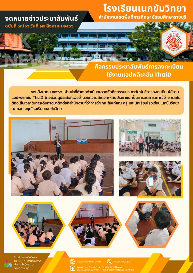 กิจกรรมประชาสัมพันธ์การลงทะเบียนใช้งานแอปพลิเคชัน ThaiD