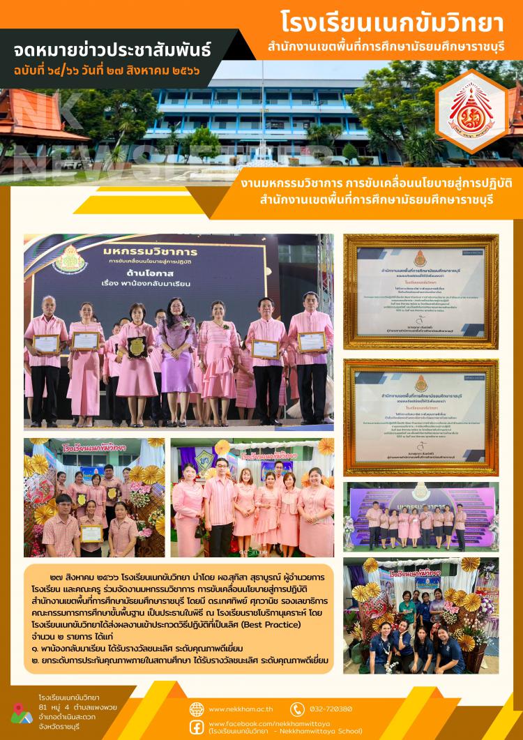 งานมหกรรมวิชาการ การขับเคลื่อนนโยบายสู่การปฏิบัติ สำนักงานเขตพื้นที่การศึกษามัธยมศึกษาราชบุรี